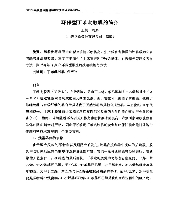 环保型丁苯吡胶乳的简介
