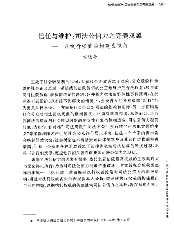 信任与维护司法公信力之完美双翼--以执行权威的构建为视角