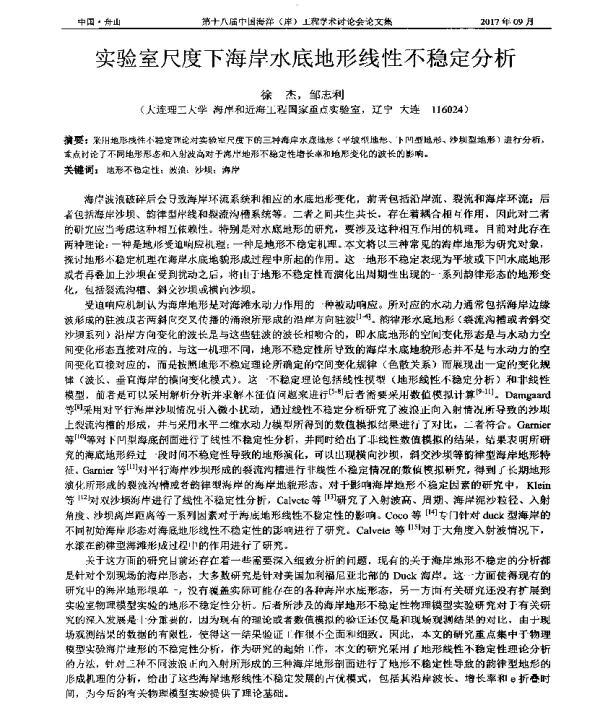 实验室尺度下海岸水底地形线性不稳定分析