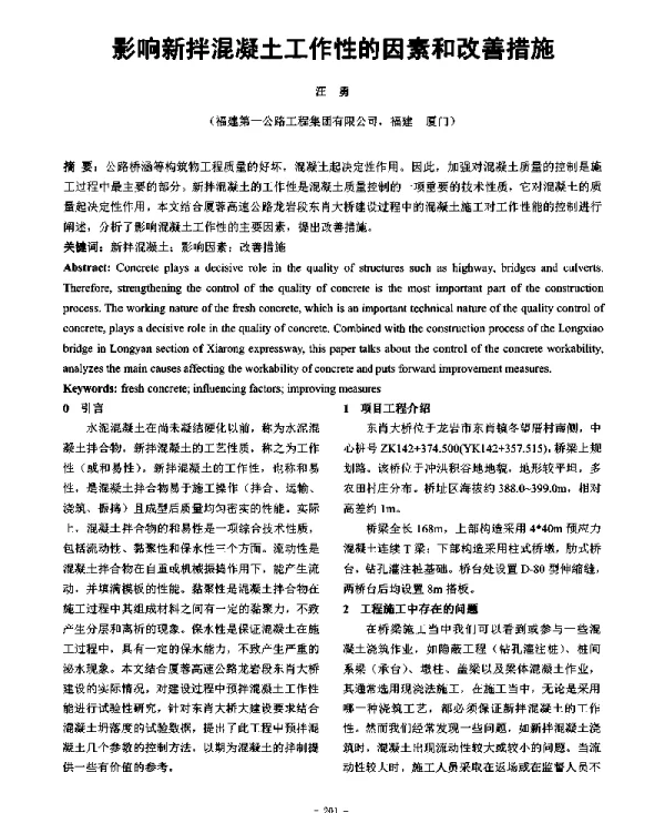 影响新拌混凝土工作性的因素和改善措施