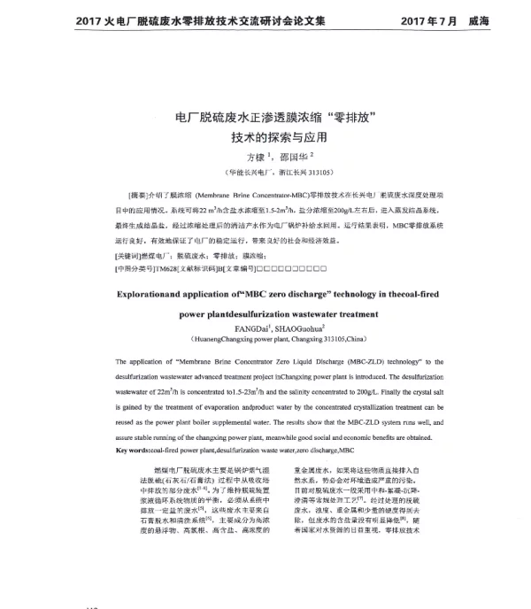 电厂脱硫废水正渗透膜浓缩零排放技术的探索与应用