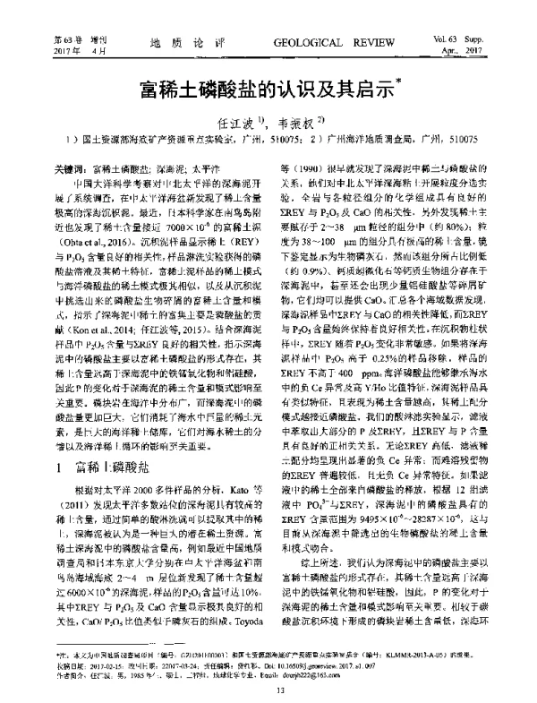富稀土磷酸盐的认识及其启示