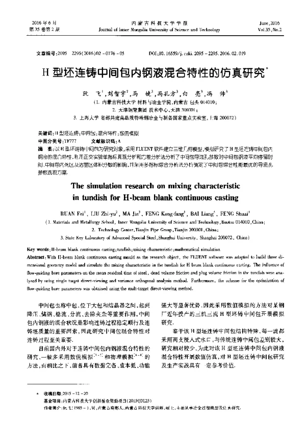 H型坯连铸中间包内钢液混合特性的仿真研究