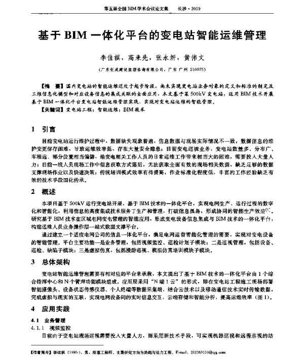 基于BIM一体化平台的变电站智能运维管理