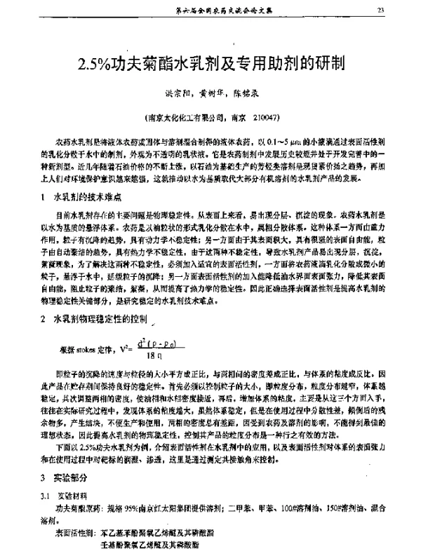 2.5％功夫菊酯水乳剂及专用助剂的研制