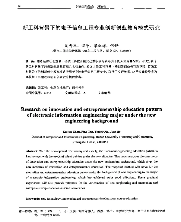 新工科背景下的电子信息工程专业创新创业教育模式研究