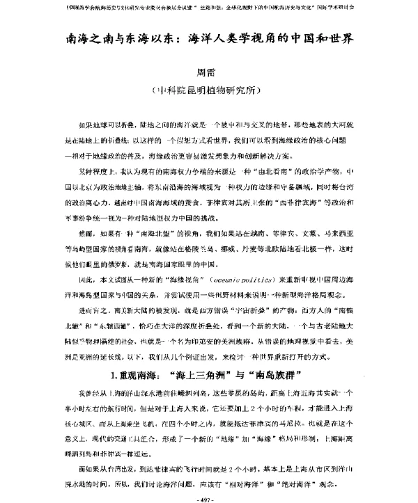南海之南与东海以东海洋人类学视角的中国和世界