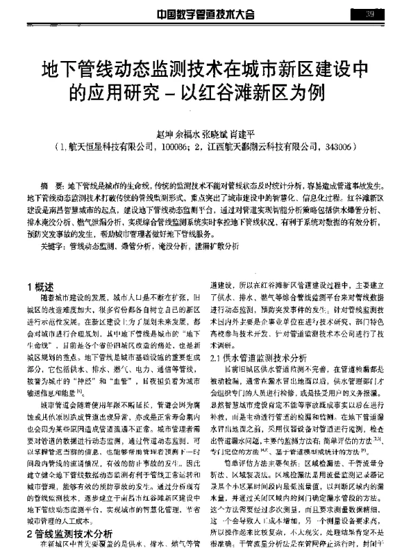 地下管线动态监测技术在城市新区建设中的应用研究-以红谷滩新区为例