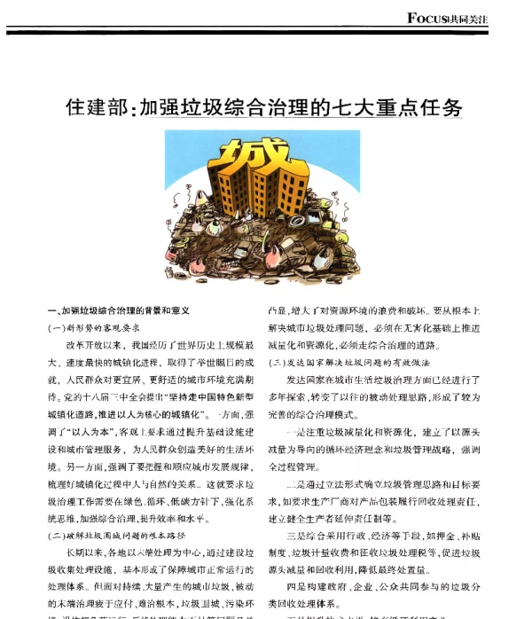 住建部加强垃圾综合治理的七大重点任务