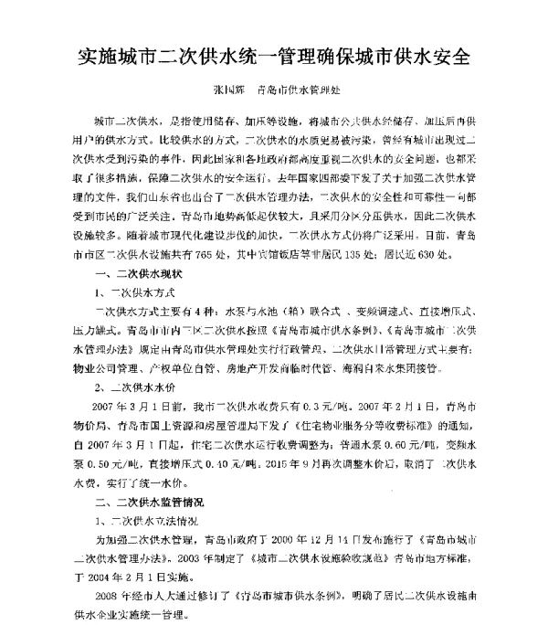实施城市二次供水统一管理确保城市供水安全