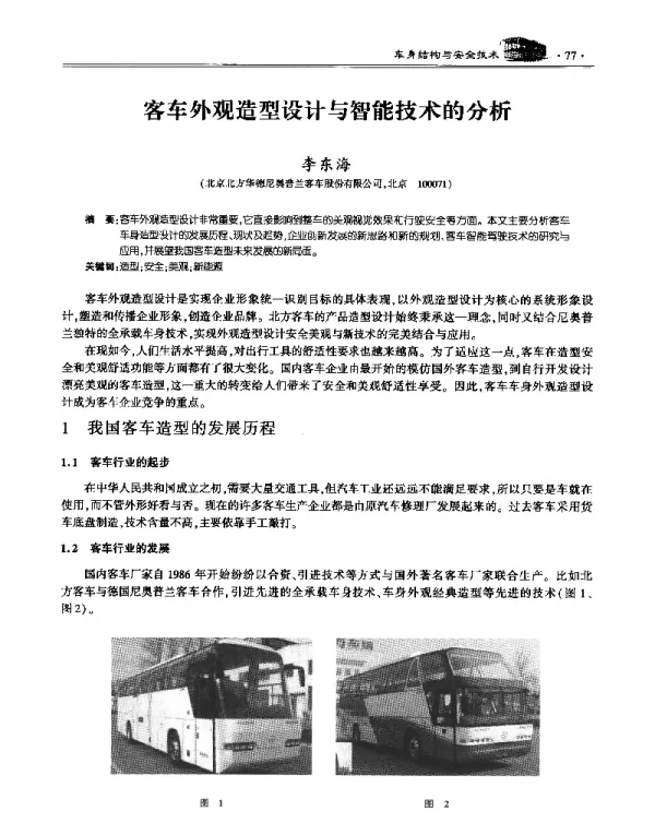 客车外观造型设计与智能技术的分析