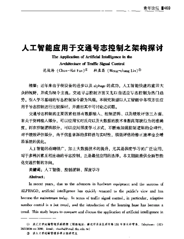 人工智能应用于交通号志控制之架构探讨