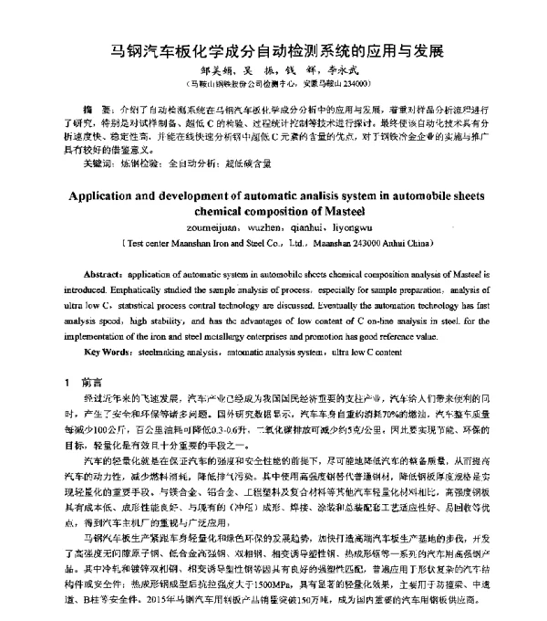 马钢汽车板化学成分自动检测系统的应用与发展