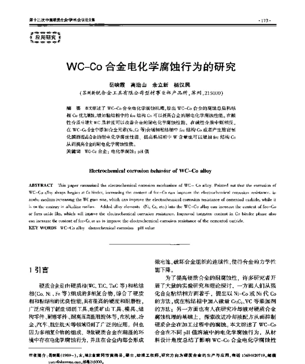 WC-Co合金电化学腐蚀行为的研究