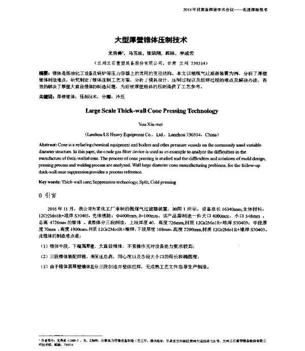 大型厚壁锥体压制技术