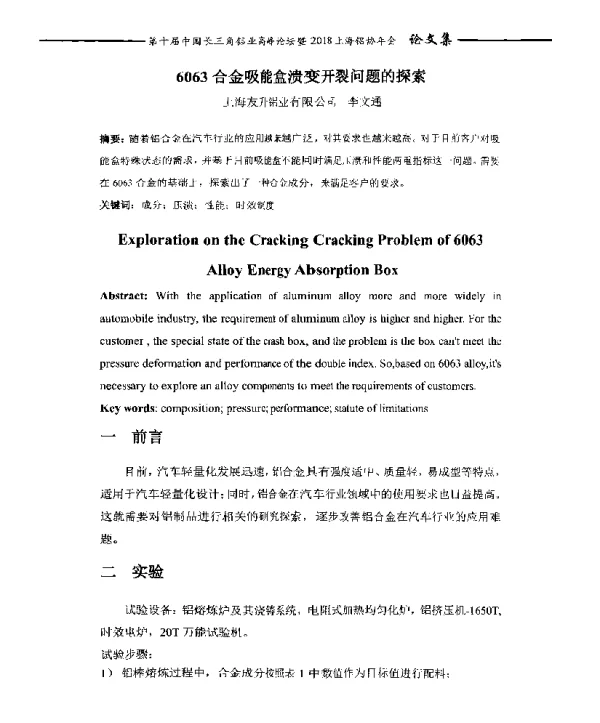 6063合金吸能盒溃变开裂问题的探索