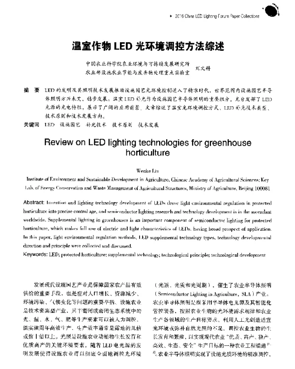 温室作物LED光环境调控方法综述