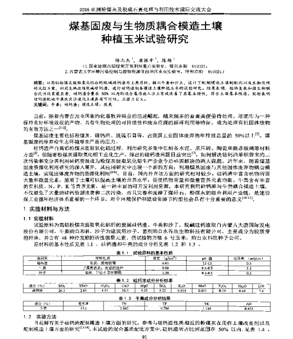 煤基固废与生物质耦合模造土壤种植玉米试验研究