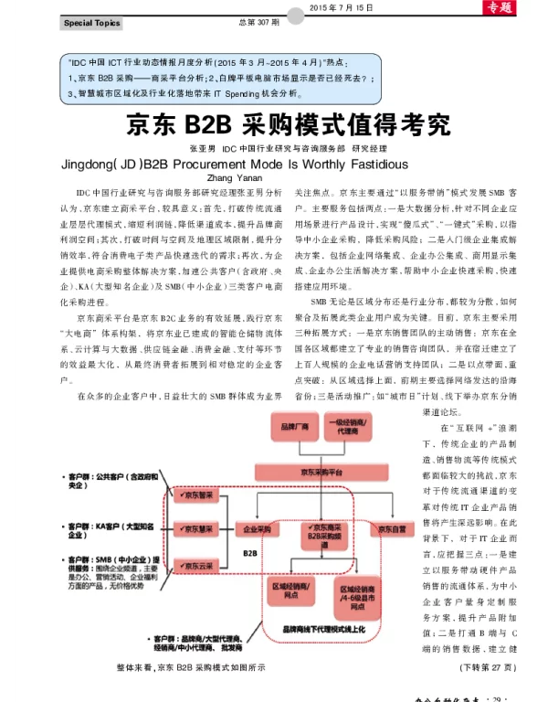 京东B2B采购模式值得考究