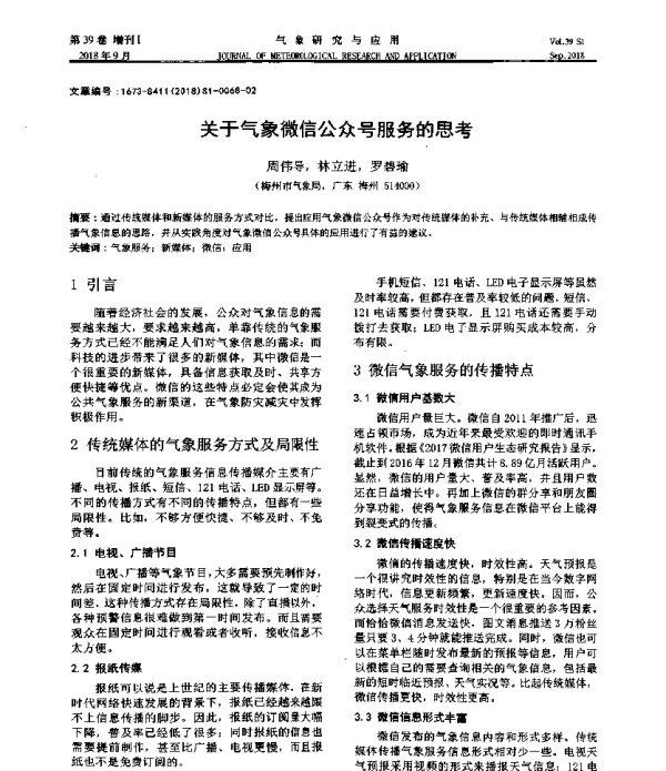 关于气象微信公众号服务的思考