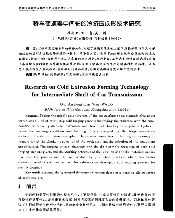 轿车变速器中间轴的冷挤压成形技术研究