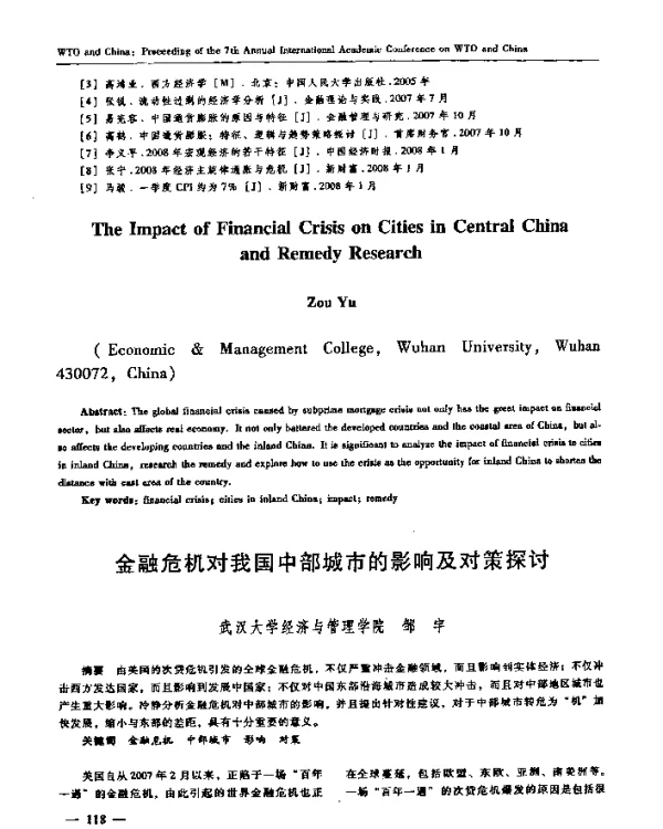 金融危机对我国中部城市的影响及对策探讨