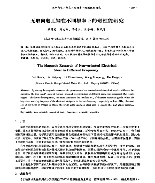 无取向电工钢在不同频率下的磁性能研究