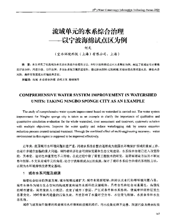 流域单元的水系综合治理--以宁波海绵试点区为例