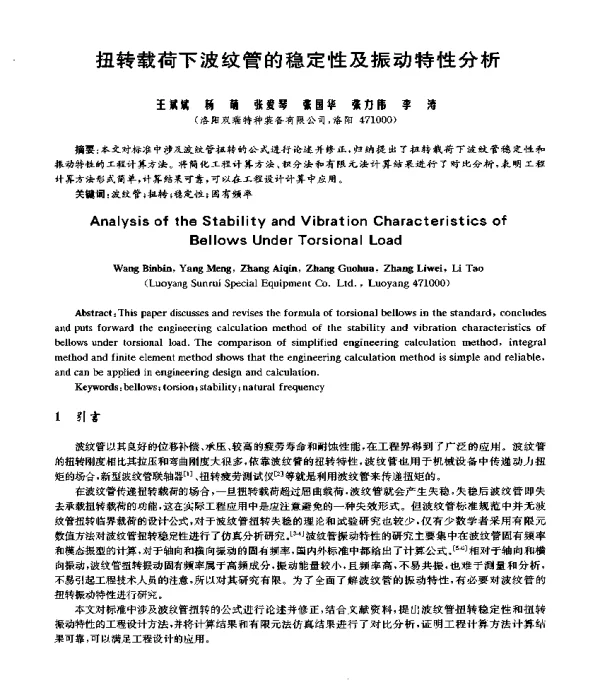 扭转载荷下波纹管的稳定性及振动特性分析