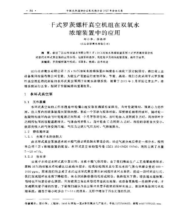 干式罗茨螺杆真空机组在双氧水浓缩装置中的应用