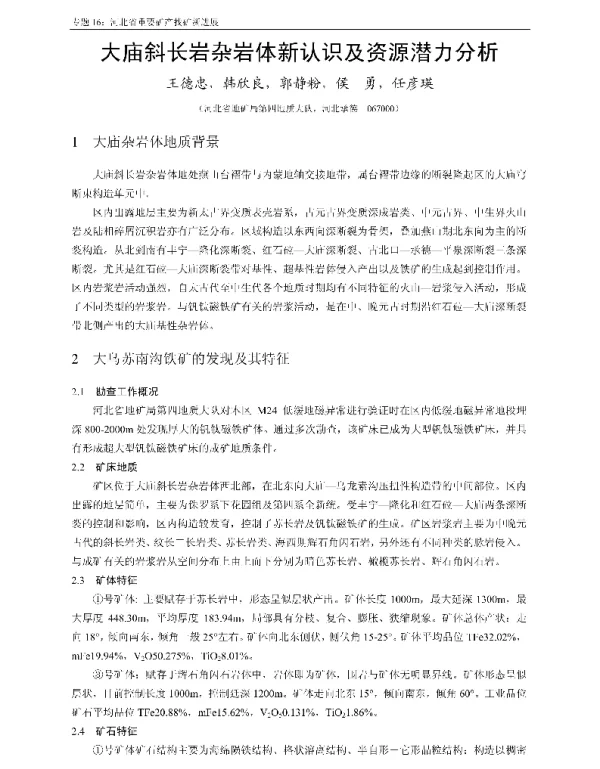 大庙斜长岩杂岩体新认识及资源潜力分析