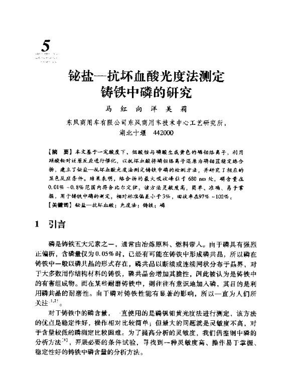 铋盐-抗坏血酸光度法测定铸铁中磷的研究