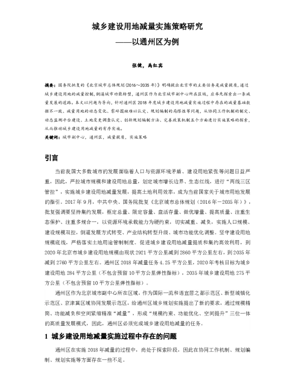 城乡建设用地减量实施策略研究--以通州区为例