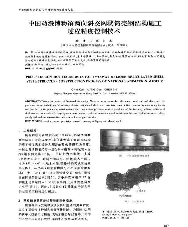 中国动漫博物馆两向斜交网状筒壳钢结构施工过程精度控制技术
