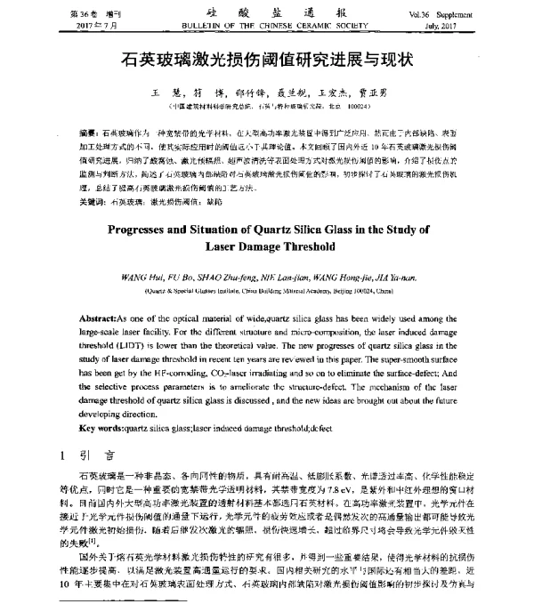 石英玻璃激光损伤阈值研究进展与现状