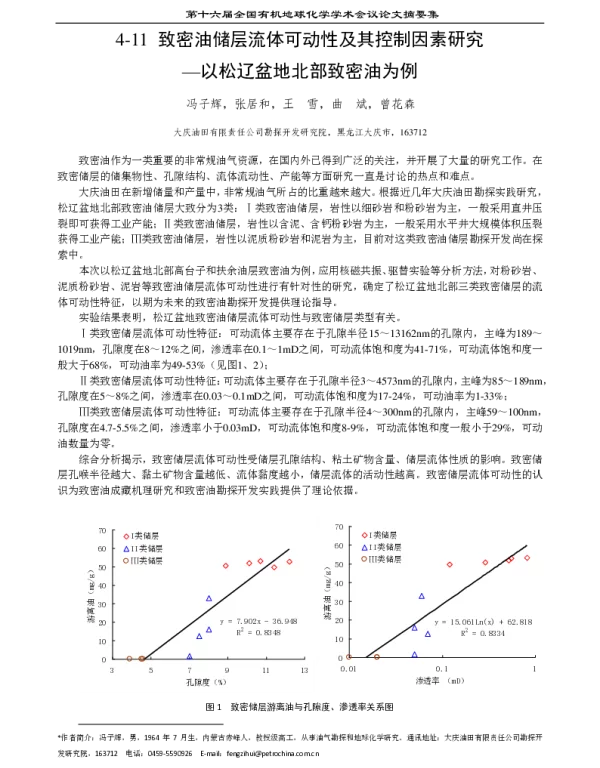 致密油储层流体可动性及其控制因素研究--以松辽盆地北部致密油为例