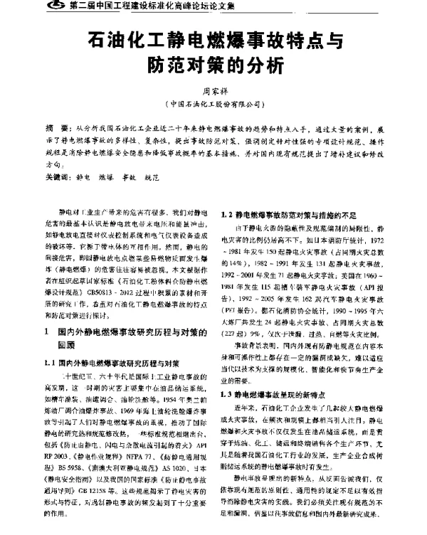 石油化工静电燃爆事故特点与防范对策的分析
