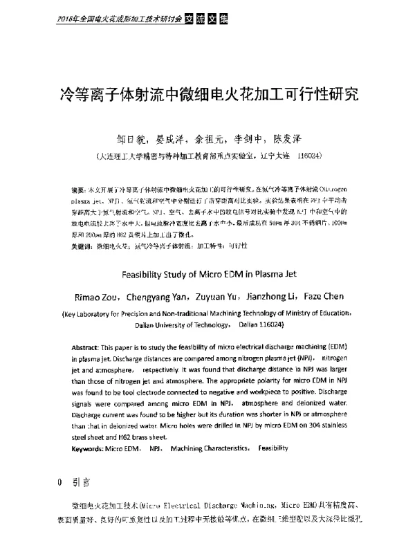 冷等离子体射流中微细电火花加工可行性研究