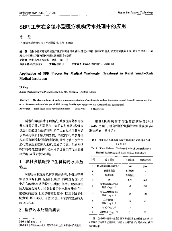 SBR工艺在乡镇小型医疗机构污水处理中的应用