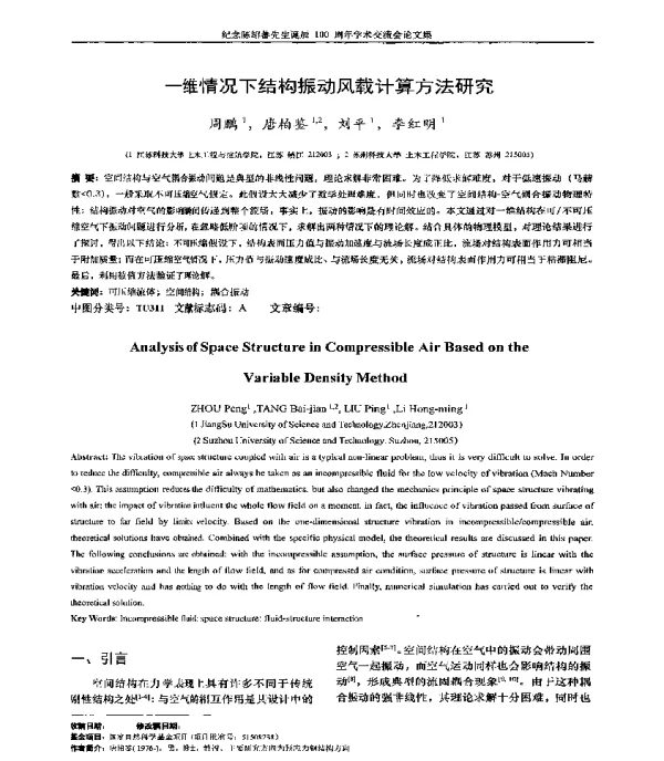 一维情况下结构振动风载计算方法研究