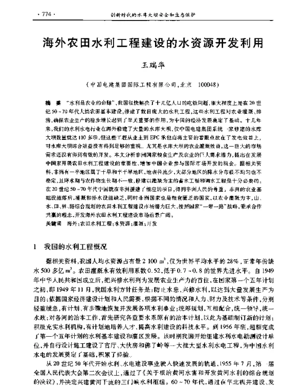 海外农田水利工程建设的水资源开发利用