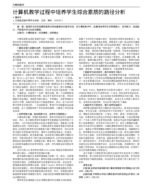 计算机教学过程中培养学生综合素质的路径分析