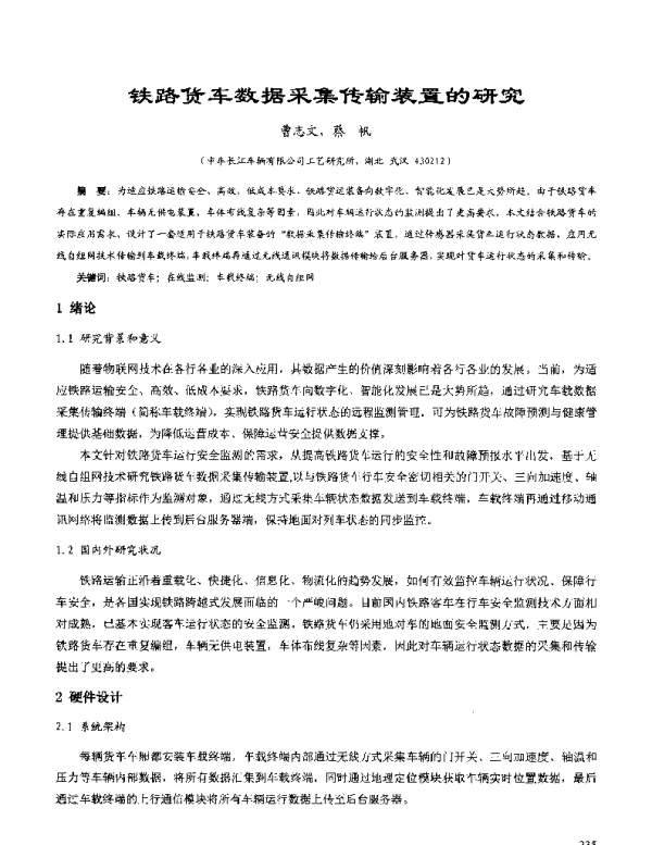 铁路货车数据采集传输装置的研究