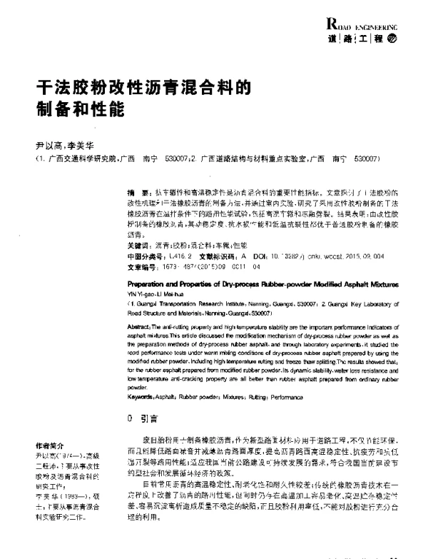 干法胶粉改性沥青混合料的制备和性能