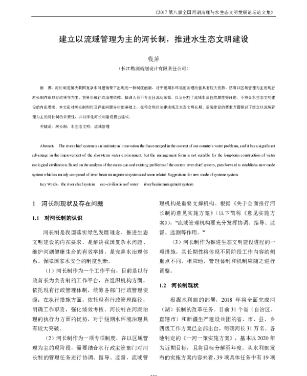 建立以流域管理为主的河长制推进水生态文明建设