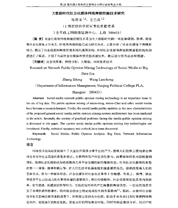 大数据时代社会化媒体网络舆情挖掘技术研究