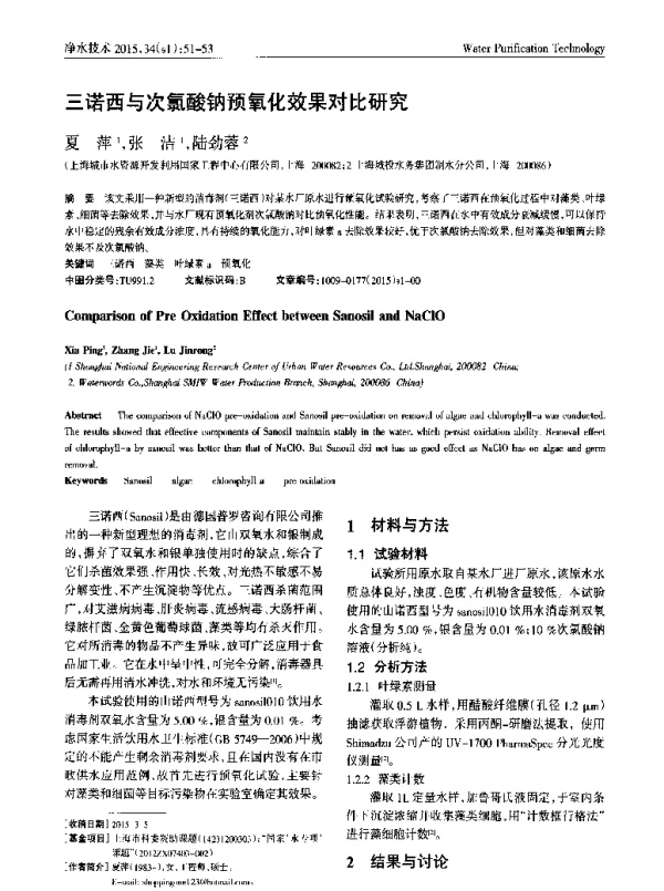 三诺西与次氯酸钠预氧化效果对比研究