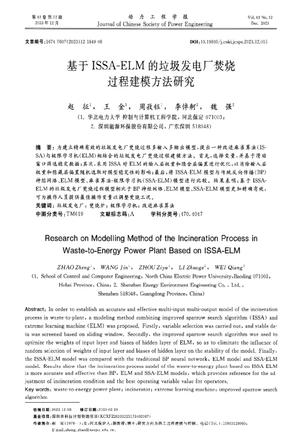 基于ISSA-ELM的垃圾发电厂焚烧过程建模方法研究