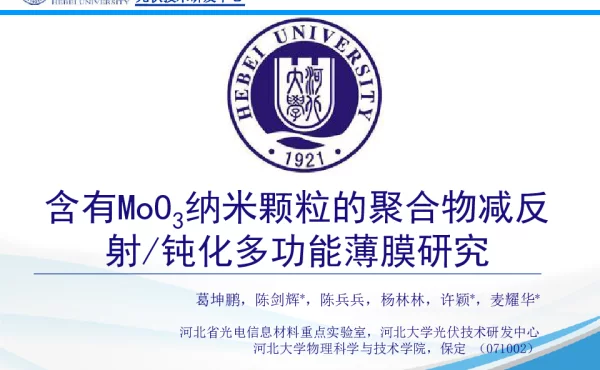 含有MoO3纳米颗粒的聚合物减反射钝化多功能薄膜研究