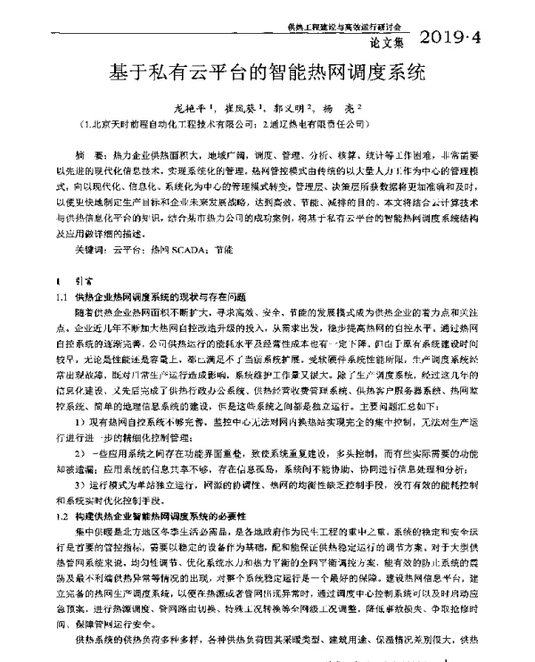 基于私有云平台的智能热网调度系统